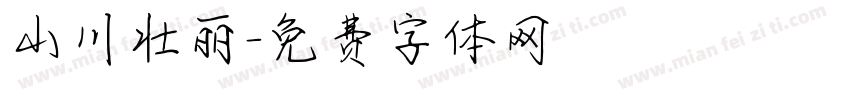 山川壮丽字体转换
