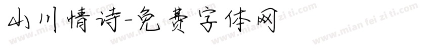 山川情诗字体转换