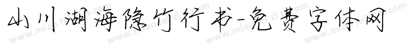 山川湖海隐竹行书字体转换