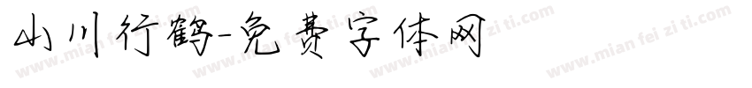 山川行鹤字体转换