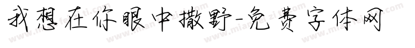 我想在你眼中撒野字体转换