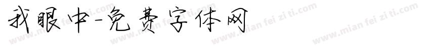我眼中字体转换
