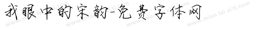 我眼中的宋韵字体转换
