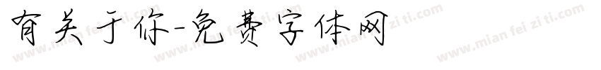 有关于你字体转换