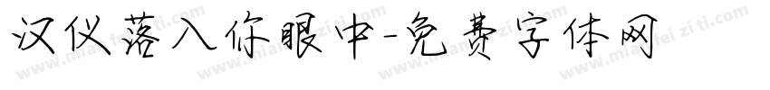 汉仪落入你眼中字体转换
