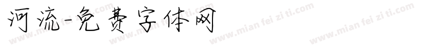 河流字体转换