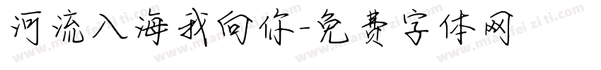 河流入海我向你字体转换