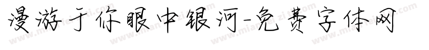 漫游于你眼中银河字体转换