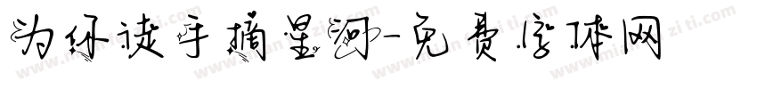 为你徒手摘星河字体转换