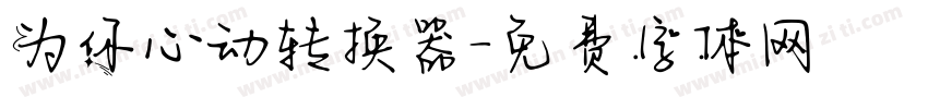 为你心动转换器字体转换