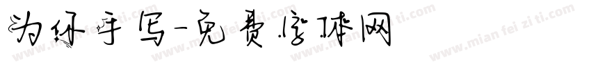 为你手写字体转换