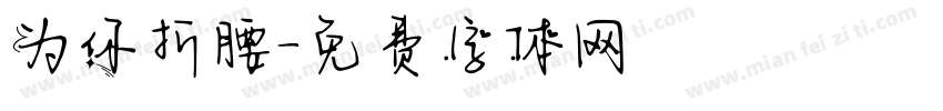 为你折腰字体转换