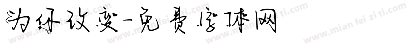 为你改变字体转换