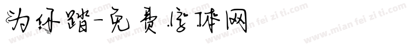 为你踏字体转换