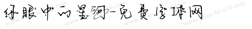 你眼中的星河字体转换