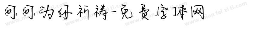 可可为你祈祷字体转换
