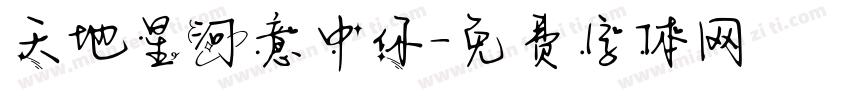 天地星河意中你字体转换
