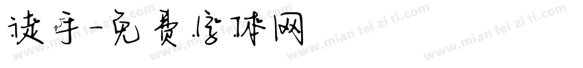 徒手字体转换