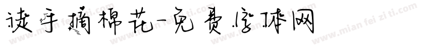 徒手摘棉花字体转换