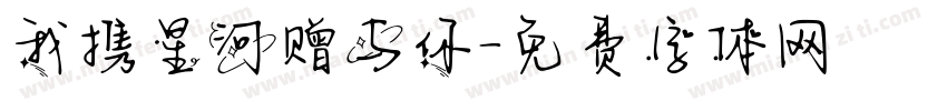 我携星河赠与你字体转换