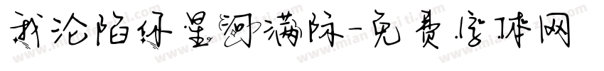 我沦陷你星河满际字体转换