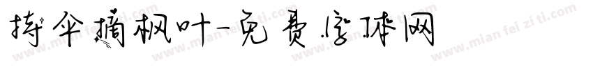 持伞摘枫叶字体转换