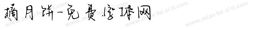 摘月饼字体转换