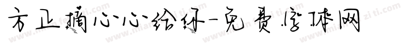 方正摘心心给你字体转换