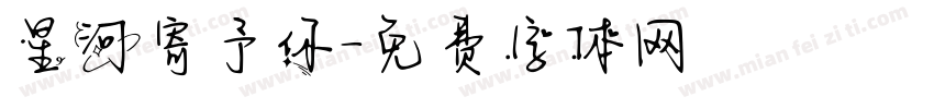 星河寄予你字体转换