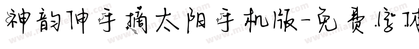 神韵伸手摘太阳手机版字体转换