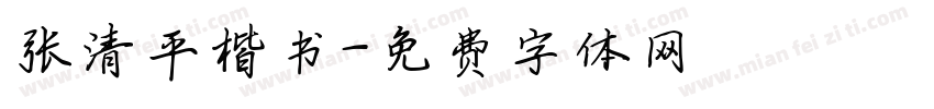 张清平楷书字体转换