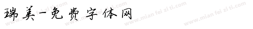 瑞美字体转换