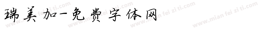 瑞美加字体转换