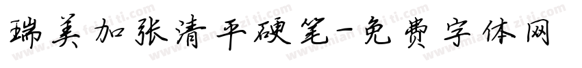 瑞美加张清平硬笔字体转换