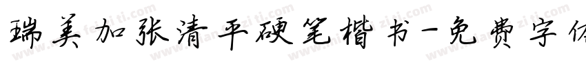 瑞美加张清平硬笔楷书字体转换