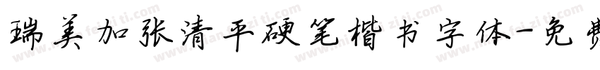 瑞美加张清平硬笔楷书字体字体转换