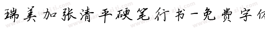 瑞美加张清平硬笔行书字体转换