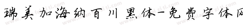 瑞美加海纳百川黑体字体转换