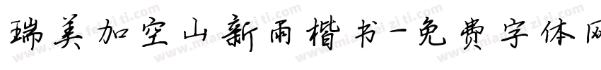 瑞美加空山新雨楷书字体转换