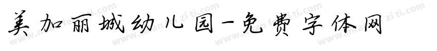 美加丽城幼儿园字体转换