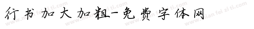 行书加大加粗字体转换