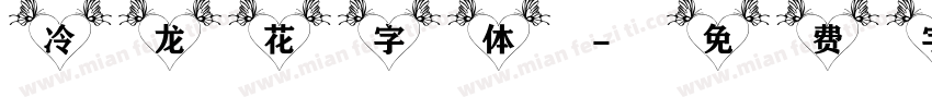 冷龙花字体字体转换