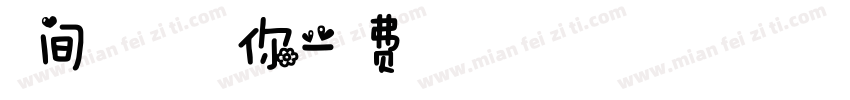 人间浪漫春天和你字体转换