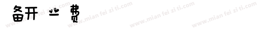 准备开学字体转换