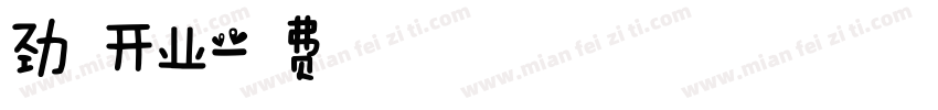 劲爆开业字体转换