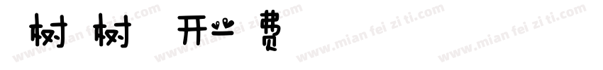 千树万树梨花开字体转换