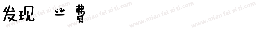 发现春天字体转换