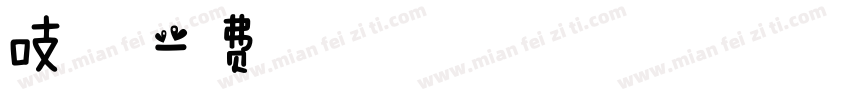 吱的春天字体转换
