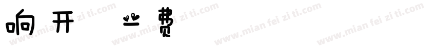 响水开放大学字体转换