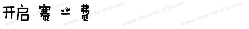 开启新赛季字体转换